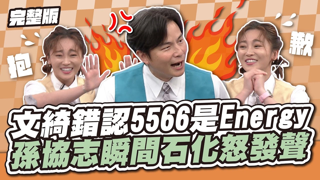 失言引爆危機！文綺錯認5566是Energy，孫協志瞬間石化怒發聲！